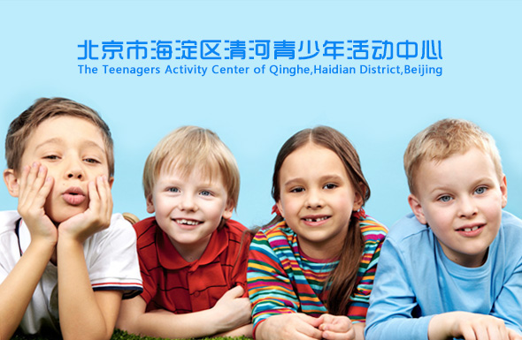 北京高端網(wǎng)站建設(shè)公司-北京市海淀區(qū)清河青少年活動中心